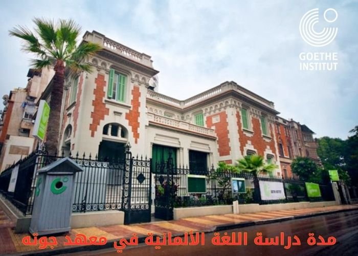 مدة دراسة اللغة الألمانية في معهد جوته