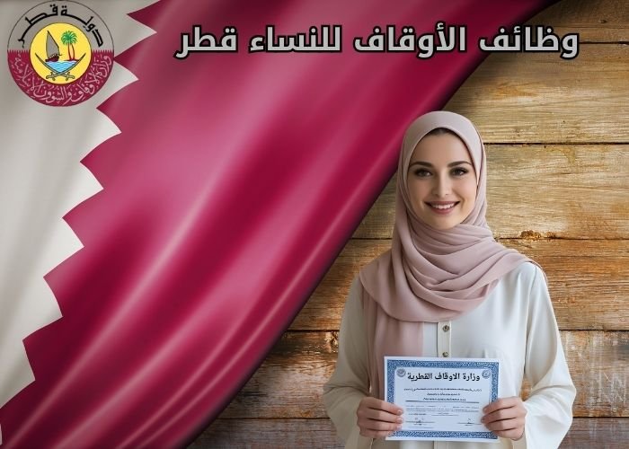 وظائف الأوقاف للنساء قطر