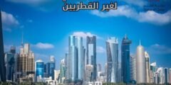 وظائف حكومية في قطر لغير القطريين