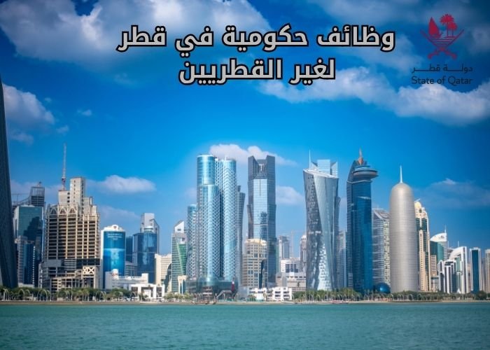 وظائف حكومية في قطر لغير القطريين