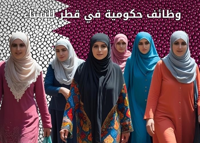 وظائف حكومية في قطر للنساء
