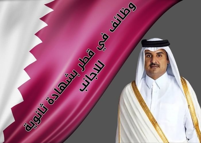 وظائف في قطر بشهادة ثانوية للاجانب