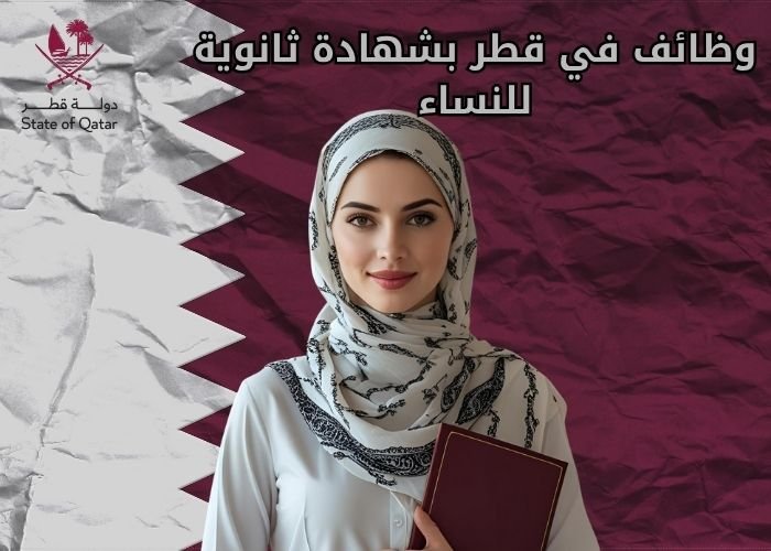 وظائف في قطر بشهادة ثانوية للنساء