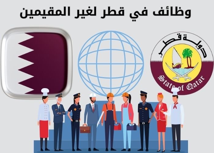 وظائف في قطر لغير المقيمين