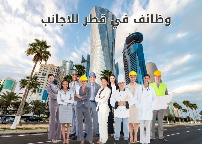 وظائف في قطر للاجانب