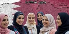 وظائف في قطر للنساء بدون شهادة