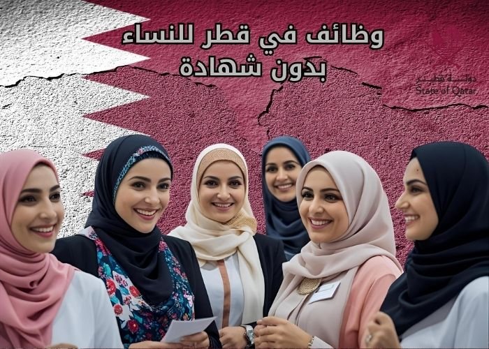 وظائف في قطر للنساء بدون شهادة