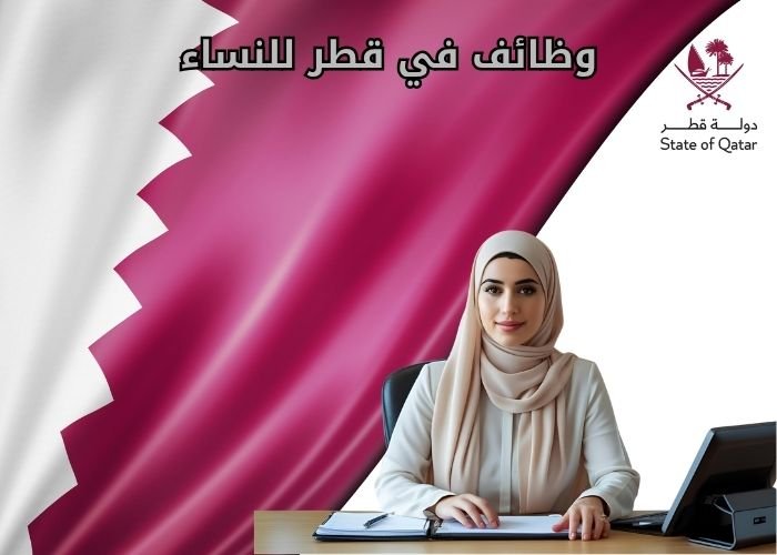 وظائف في قطر للنساء