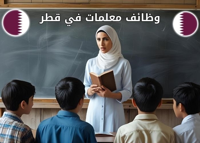 وظائف معلمات في قطر