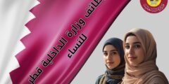 وظائف وزارة الداخلية قطر للنساء