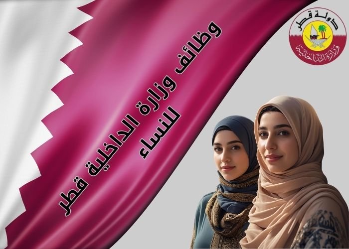 وظائف وزارة الداخلية قطر للنساء