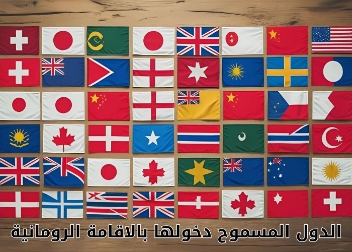 الدول المسموح دخولها بالاقامة الرومانية