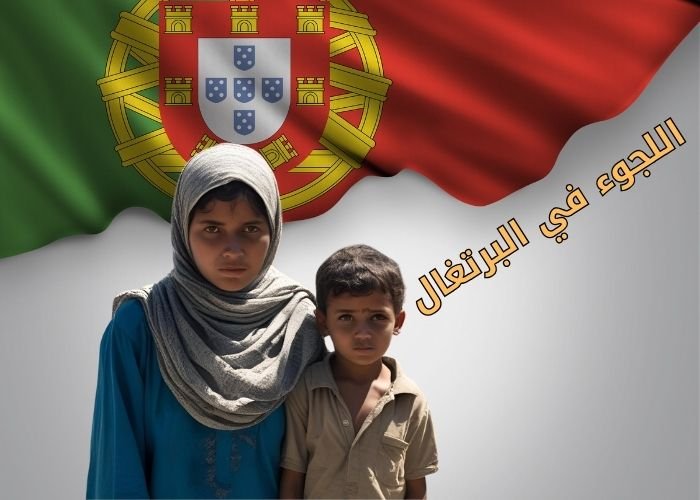 اللجوء في البرتغال