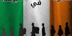 اللجوء في ايرلندا