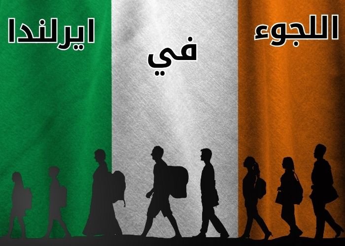 اللجوء في ايرلندا