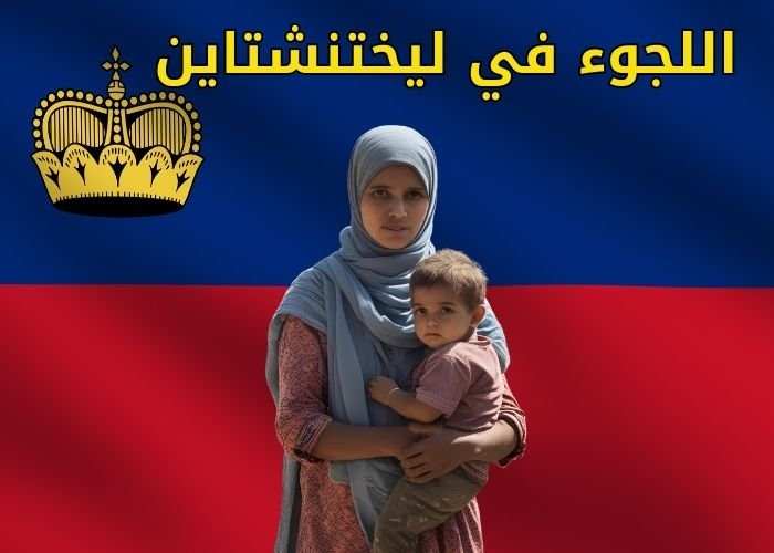اللجوء في ليختنشتاين