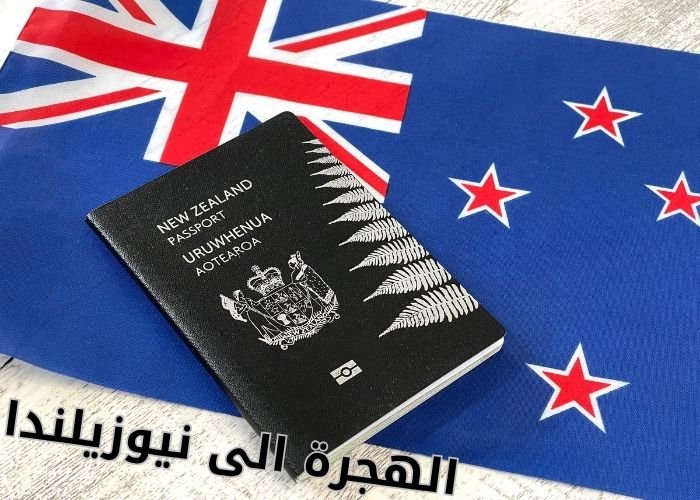 الهجرة الى نيوزيلندا