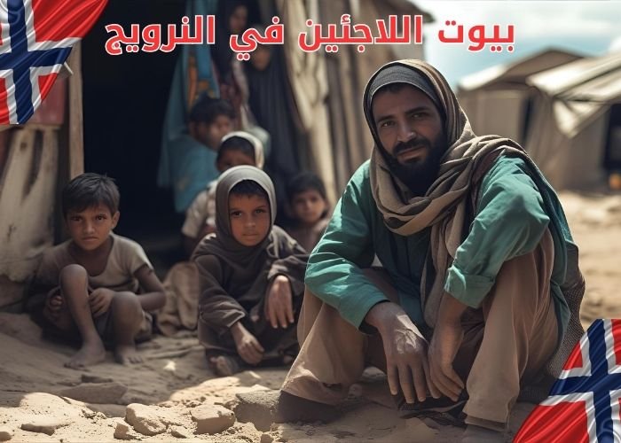 بيوت اللاجئين في النرويج