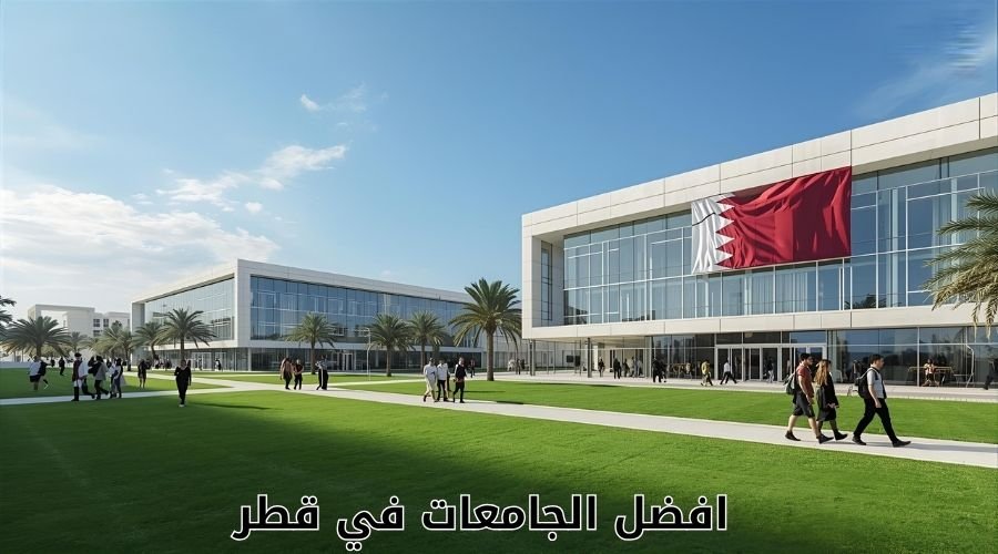 افضل الجامعات في قطر