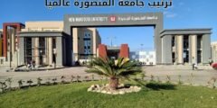 ترتيب جامعة المنصورة عالميا