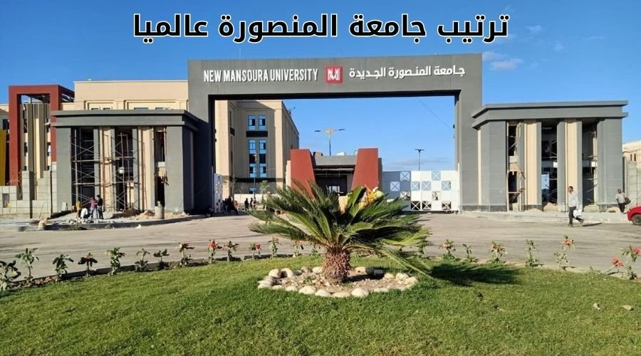 ترتيب جامعة المنصورة عالميا