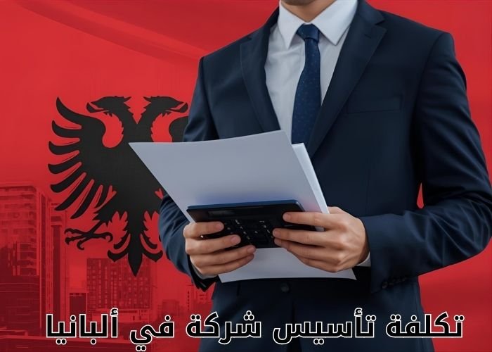 تكلفة تأسيس شركة في ألبانيا