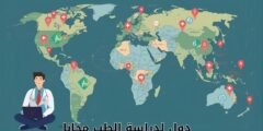دول لدراسة الطب مجانا: دليل شامل للطلاب الدوليين دول لدراسة الطب مجانا: دليل شامل للطلاب الدوليين