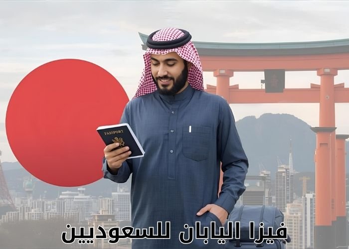 فيزا اليابان للسعوديين