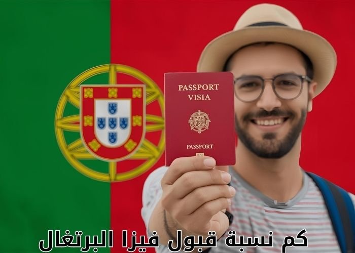 كم نسبة قبول فيزا البرتغال