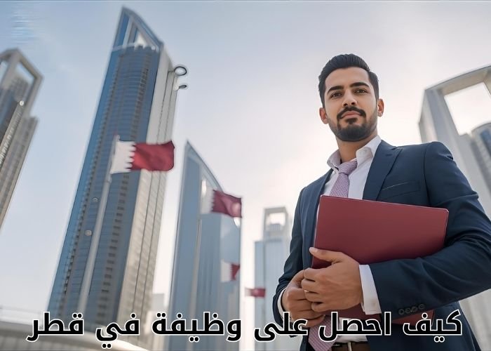 كيف احصل على وظيفة في قطر