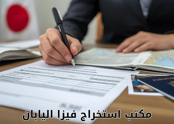 مكتب استخراج فيزا اليابان