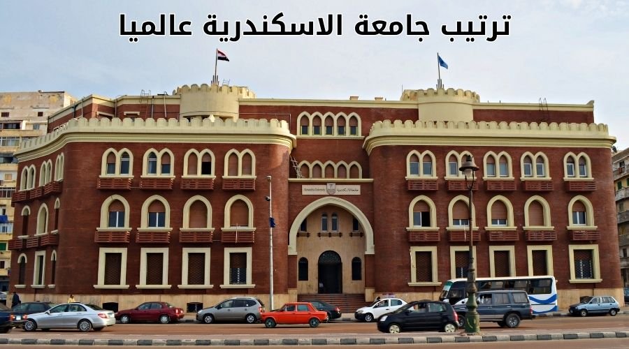 ترتيب جامعة الاسكندرية عالميا
